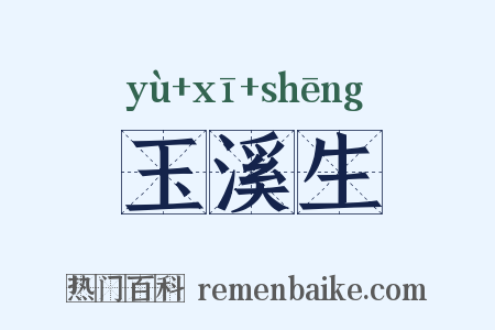玉溪生是什么意思的图片